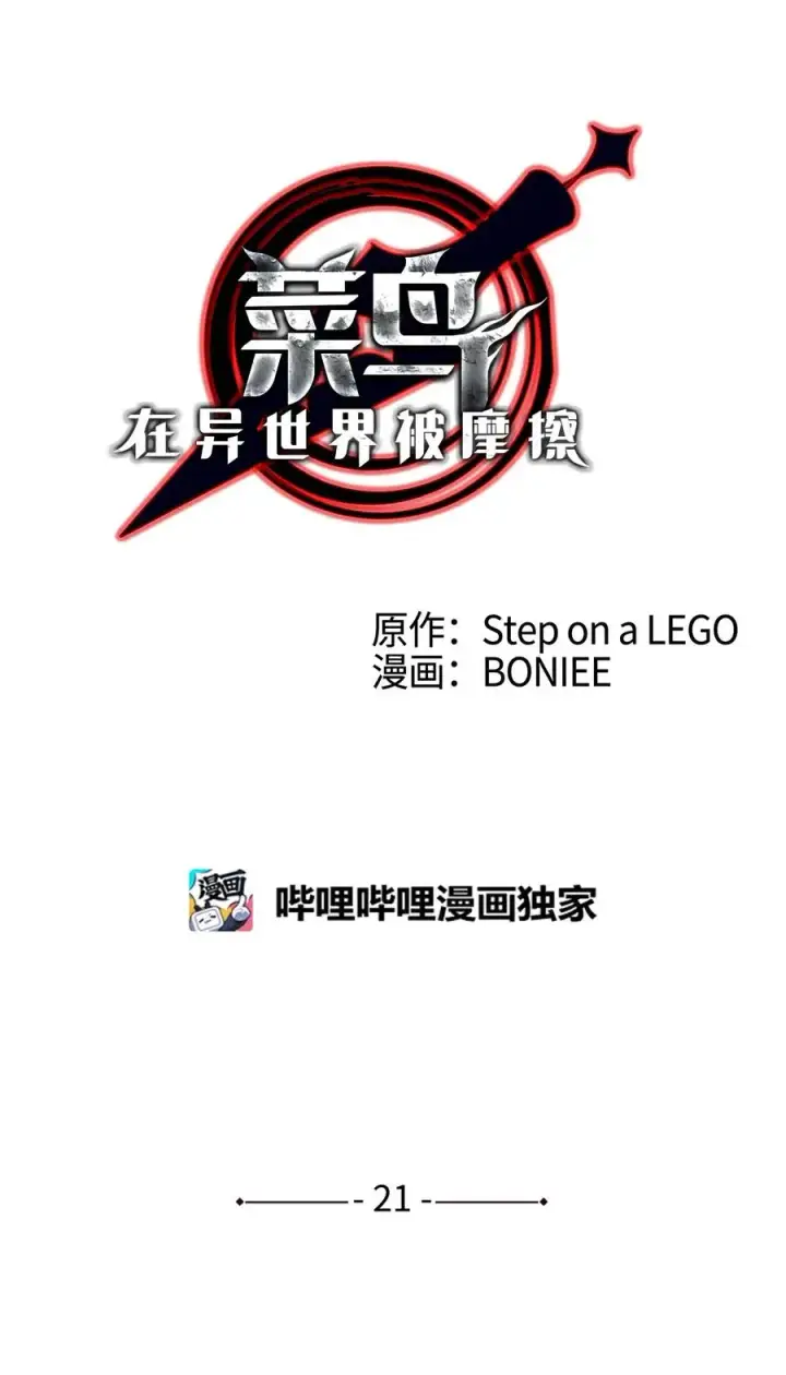 漫画《全裸菜鸟在异世界被摩擦》21 将计就计第20张图