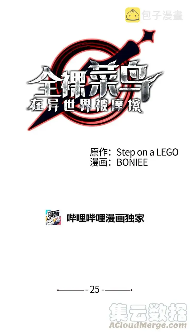 漫画《全裸菜鸟在异世界被摩擦》25 他不是废物第25张图