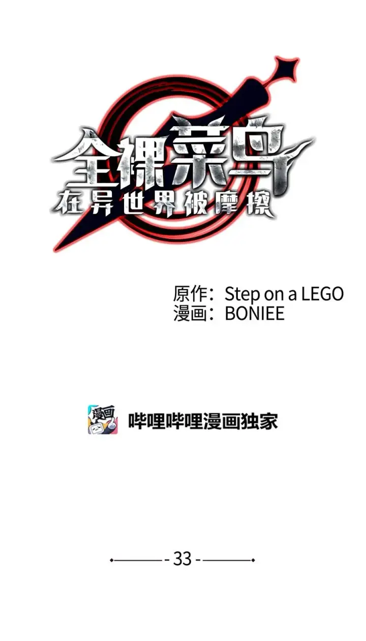 漫画《全裸菜鸟在异世界被摩擦》33 开始表演第9张图
