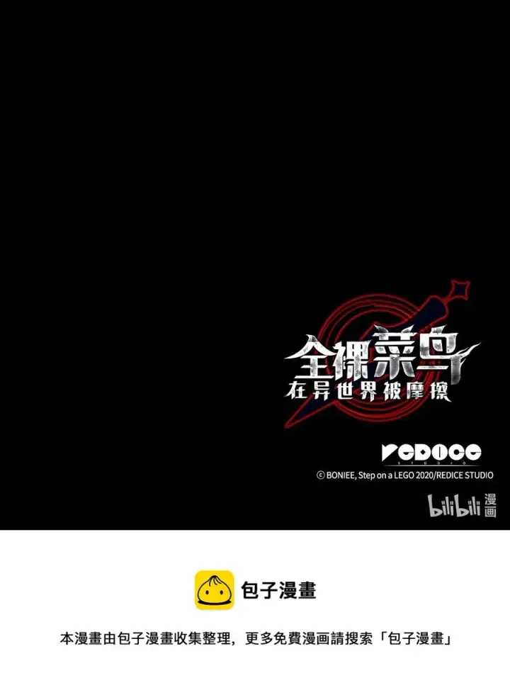 漫画《全裸菜鸟在异世界被摩擦》36 秘密信道第100张图