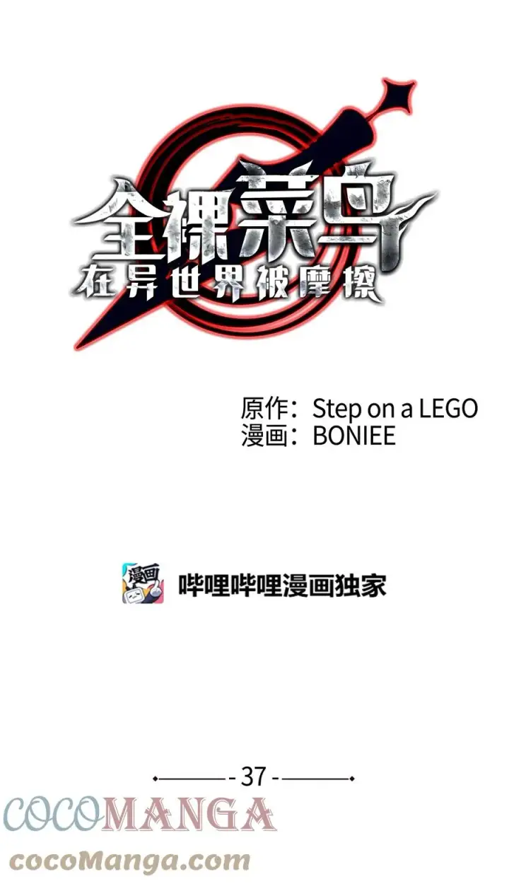漫画《全裸菜鸟在异世界被摩擦》37 脆弱的和平第9张图