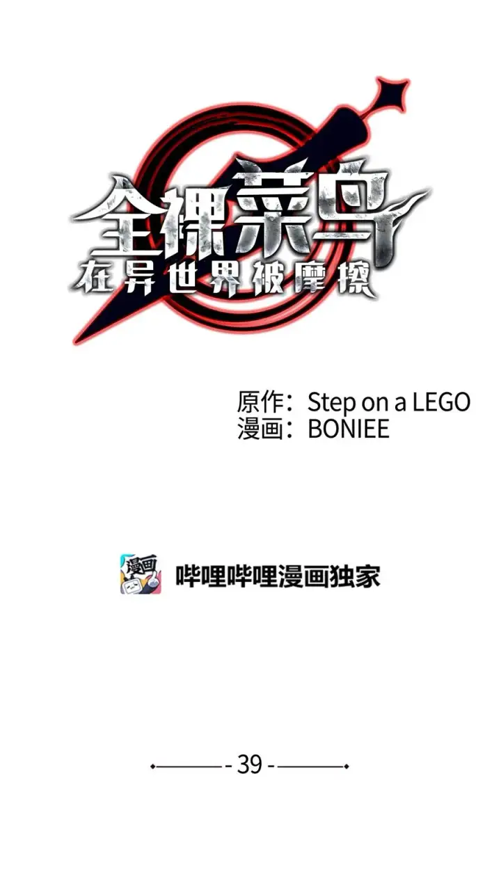 漫画《全裸菜鸟在异世界被摩擦》39 一石二鸟第4张图