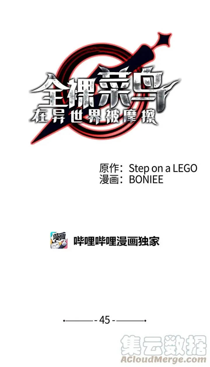 漫画《全裸菜鸟在异世界被摩擦》45 精彩的第一战第7张图