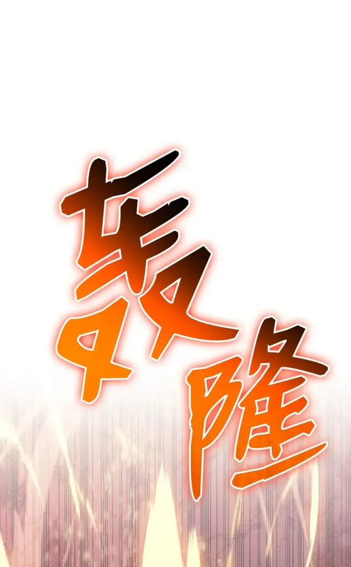 漫画《全裸菜鸟在异世界被摩擦》47 名声大噪第21张图