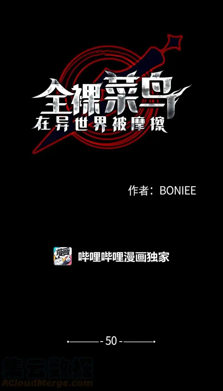漫画《全裸菜鸟在异世界被摩擦》50 真假马东王第21张图