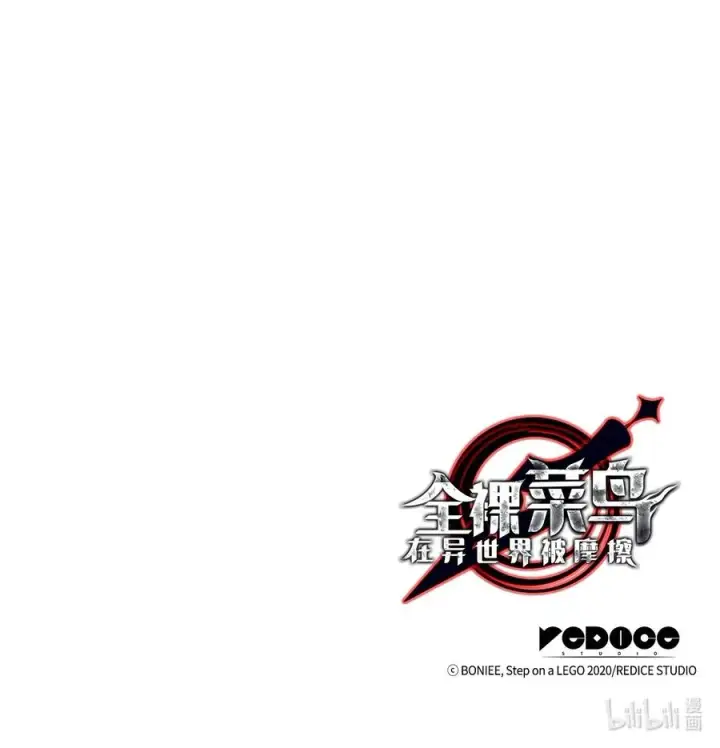 漫画《全裸菜鸟在异世界被摩擦》54 合作直播第103张图