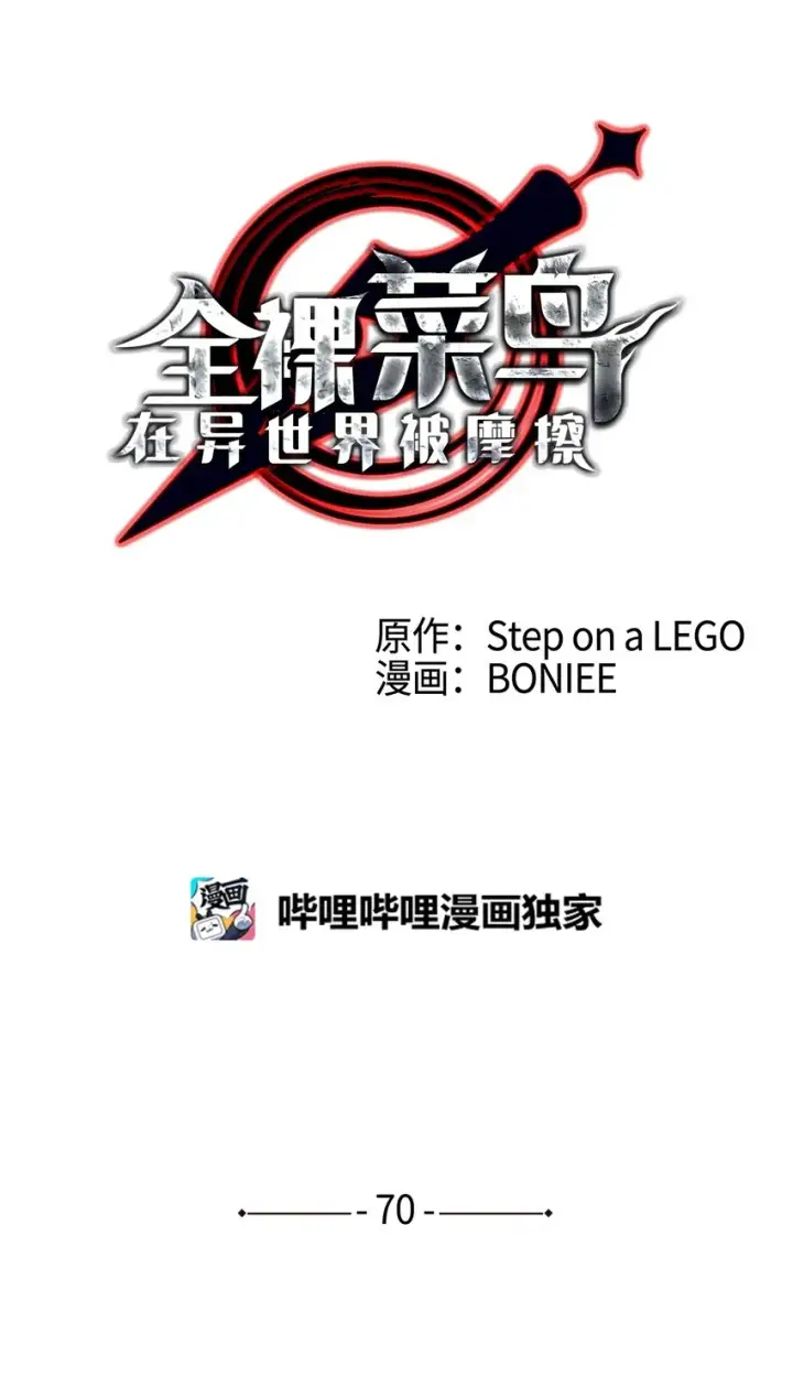 漫画《全裸菜鸟在异世界被摩擦》70 势如破竹第28张图