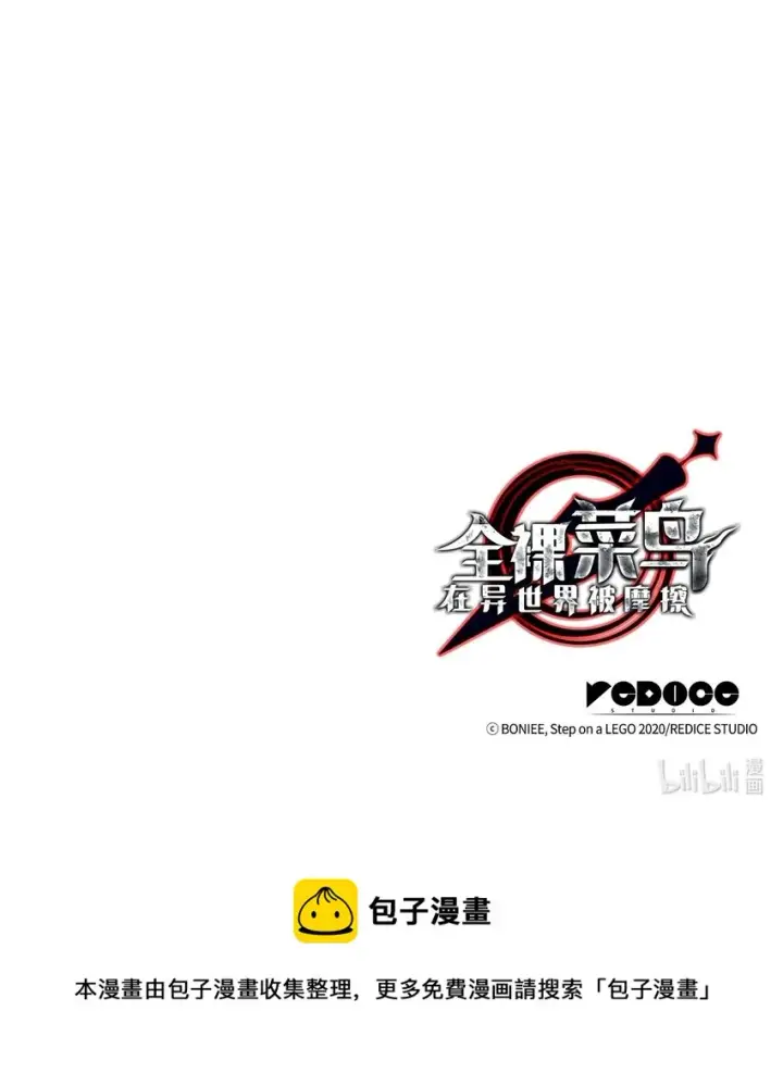 漫画《全裸菜鸟在异世界被摩擦》77 拦路虎第91张图