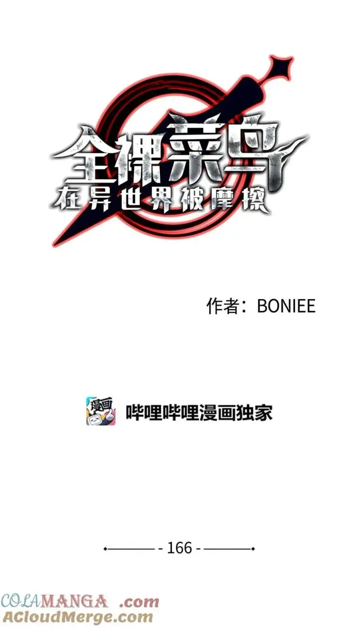 漫画《全裸菜鸟在异世界被摩擦》166 卑鄙手段第10张图