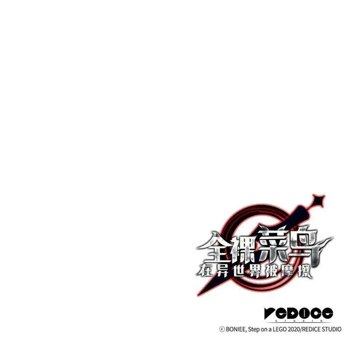 漫画《全裸菜鸟在异世界被摩擦》179 豪赌第124张图