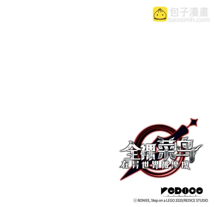 漫画《全裸菜鸟在异世界被摩擦》181 不利局势第94张图