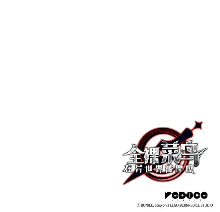 漫画《全裸菜鸟在异世界被摩擦》183 看好戏第90张图