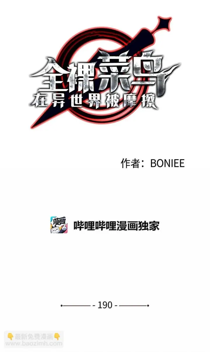 漫画《全裸菜鸟在异世界被摩擦》190 舆论泥潭第2张图