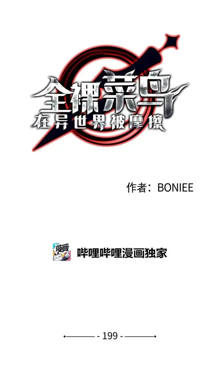 漫画《全裸菜鸟在异世界被摩擦》199 医院惊魂第9张图