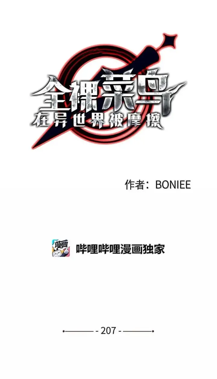 漫画《全裸菜鸟在异世界被摩擦》207 改变战术第14张图