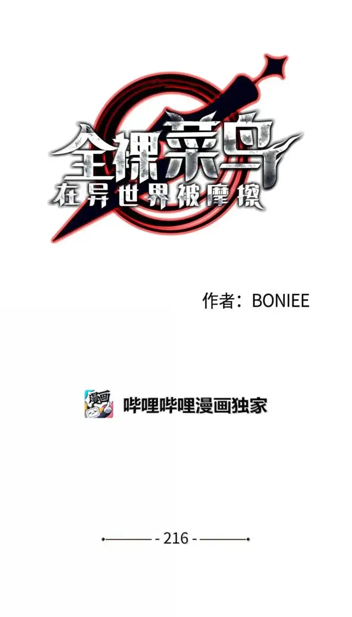 漫画《全裸菜鸟在异世界被摩擦》216 天才的成长速度第20张图