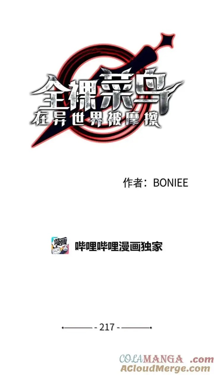 漫画《全裸菜鸟在异世界被摩擦》217 解开心结第25张图