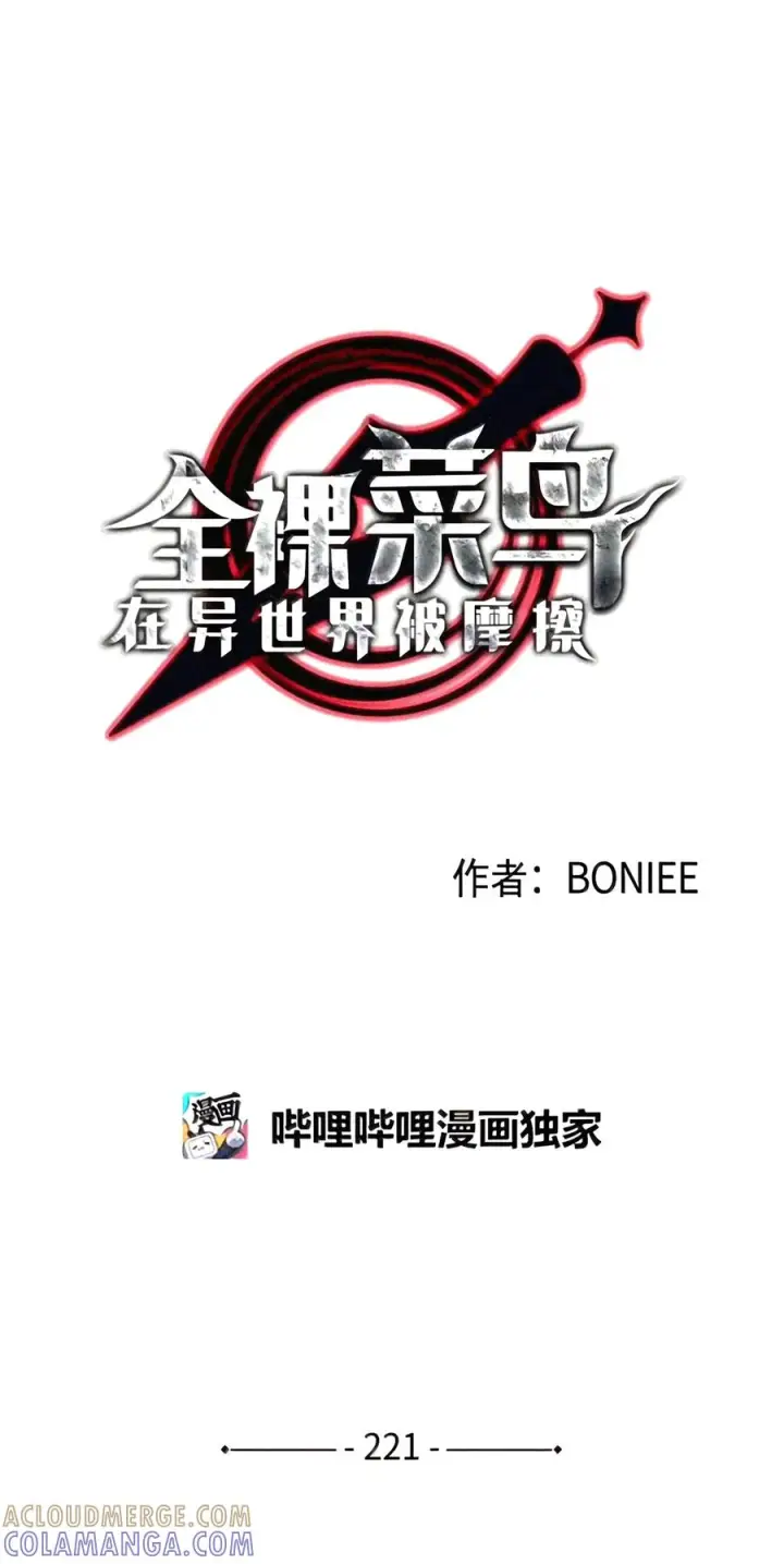 漫画《全裸菜鸟在异世界被摩擦》221 亚洲霸主第13张图