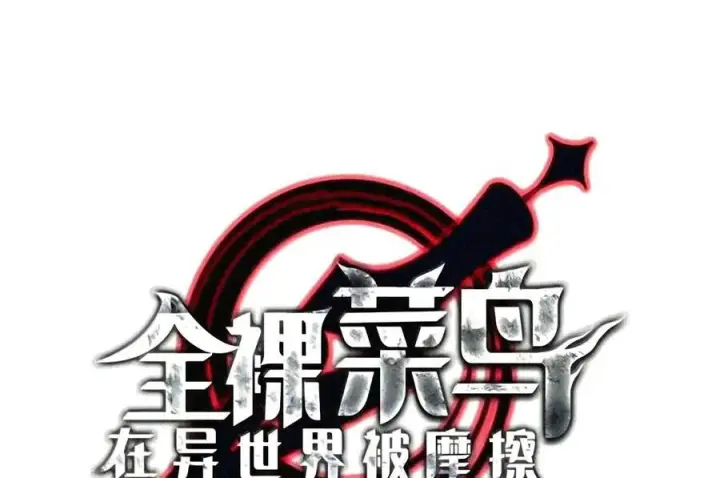 漫画《全裸菜鸟在异世界被摩擦》225 最终兵器第20张图