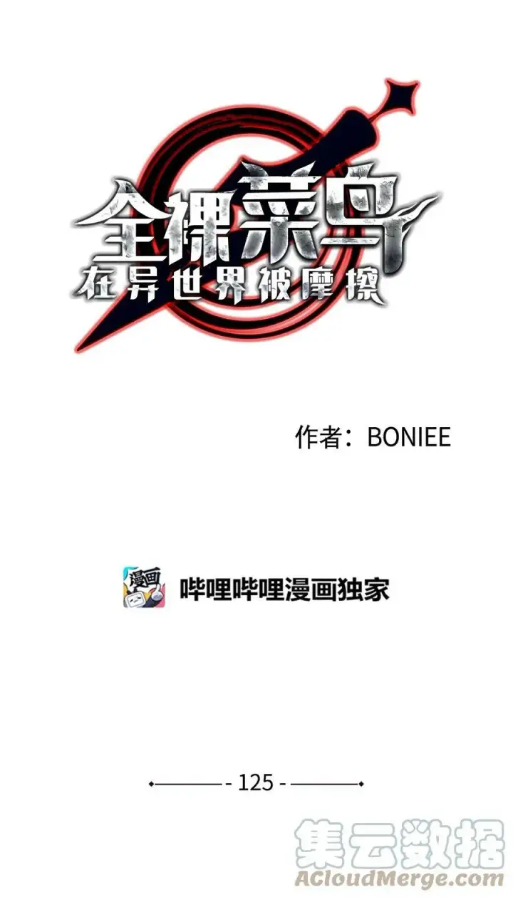 漫画《全裸菜鸟在异世界被摩擦》125 重新开始第4张图