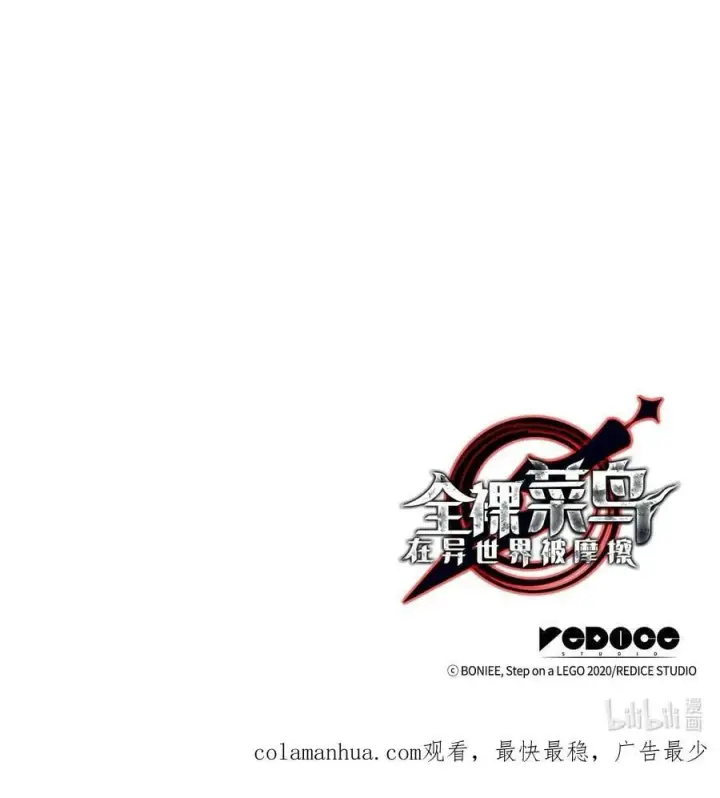 漫画《全裸菜鸟在异世界被摩擦》140 各自的心机第93张图