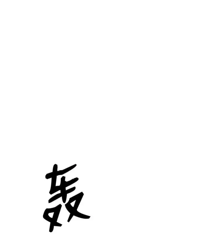 漫画《全裸菜鸟在异世界被摩擦》148 最后一道关卡第2张图