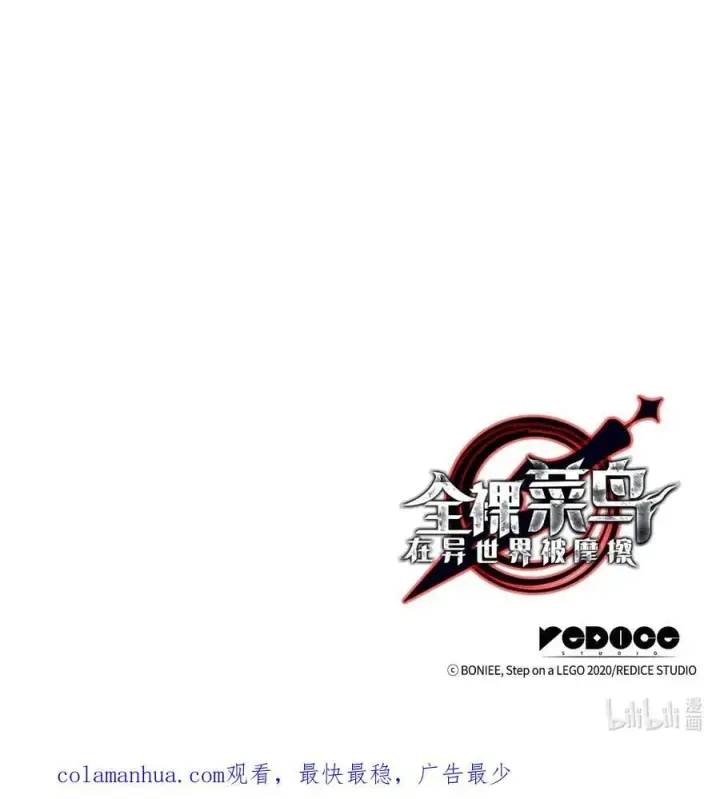 漫画《全裸菜鸟在异世界被摩擦》148 最后一道关卡第87张图