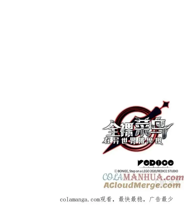 漫画《全裸菜鸟在异世界被摩擦》153 改变种族第97张图