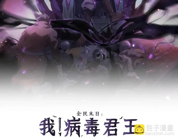 漫画《全民末日：我，病毒君王》第3话 大战变异体第272张图