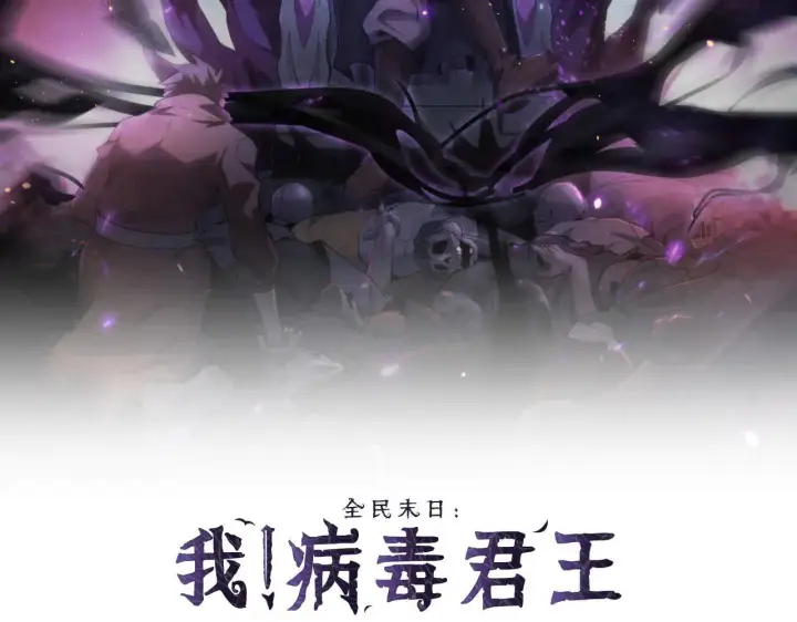 漫画《全民末日：我，病毒君王》刷取血脉药剂第2张图
