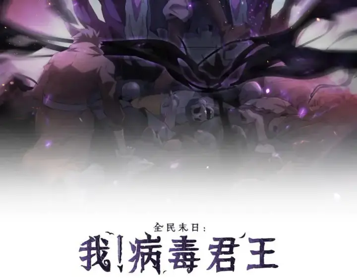 漫画《全民末日：我，病毒君王》第58话 对战九头蛇第2张图