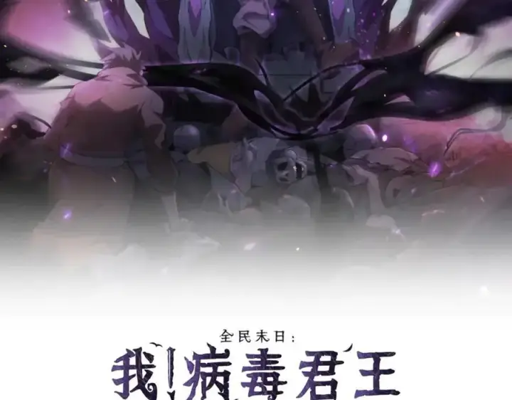 漫画《全民末日：我，病毒君王》第68话 鬼王陨落第2张图