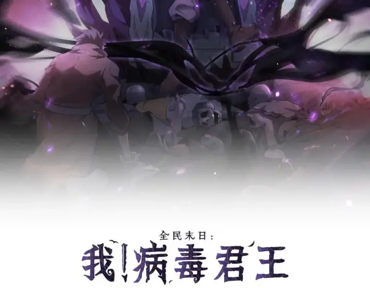 漫画《全民末日：我，病毒君王》第76话 新种瘟疫恶魔第2张图