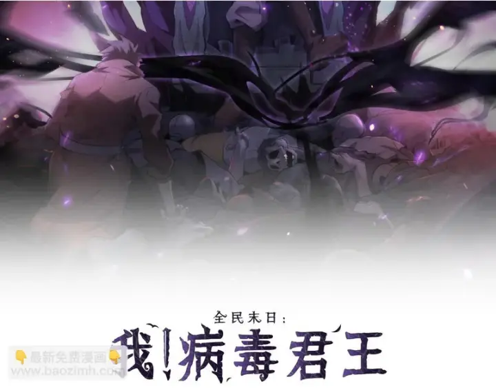漫画《全民末日：我，病毒君王》第102话 白帝的小课堂第2张图