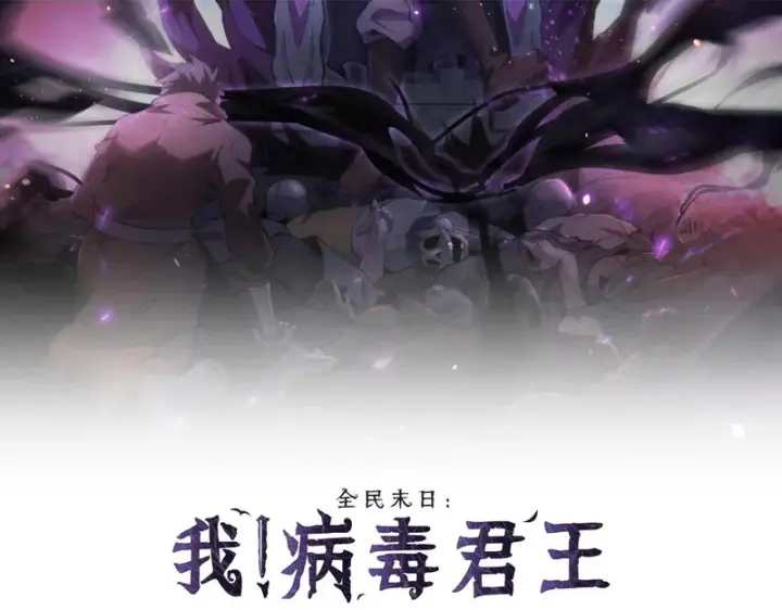 漫画《全民末日：我，病毒君王》第112话 自己找自己第2张图
