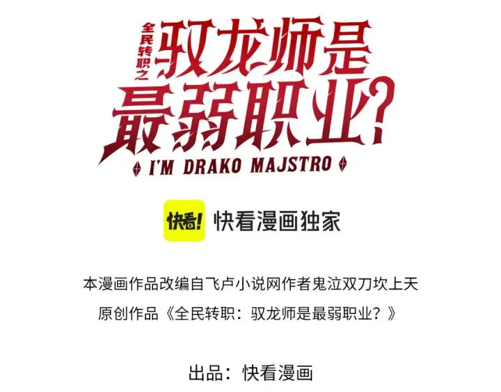 漫画《全民转职：驭龙师是最弱职业？》第6话 铁肤丧尸第3张图
