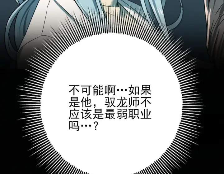 漫画《全民转职：驭龙师是最弱职业？》第6话 铁肤丧尸第61张图