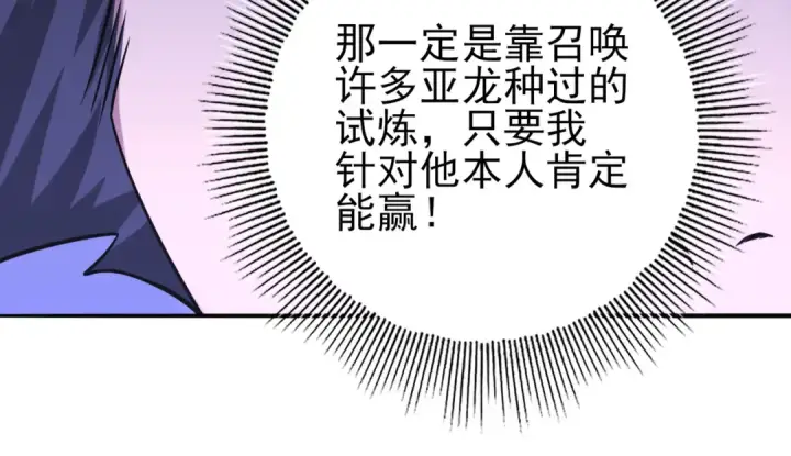 漫画《全民转职：驭龙师是最弱职业？》第22话 不可拒绝的挑战第110张图