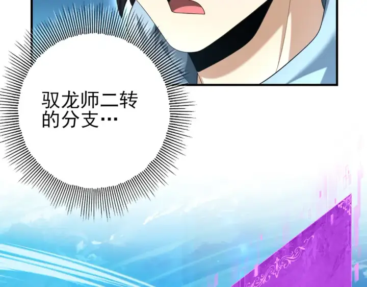 漫画《全民转职：驭龙师是最弱职业？》第42话 驭龙骑士II第43张图