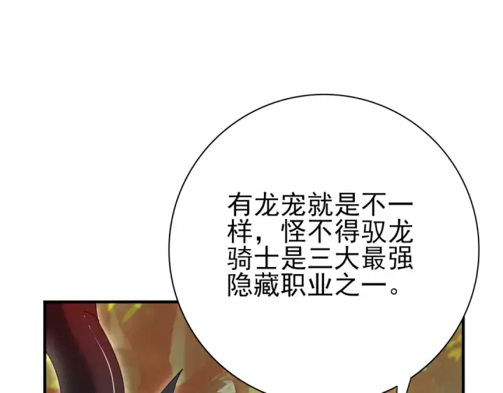 漫画《全民转职：驭龙师是最弱职业？》第84话 临时组队第114张图