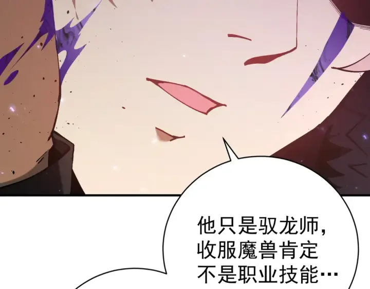 漫画《全民转职：驭龙师是最弱职业？》第91话 全数收服九界魔第22张图