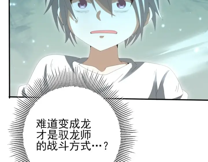 漫画《全民转职：驭龙师是最弱职业？》第146话 激活第34张图