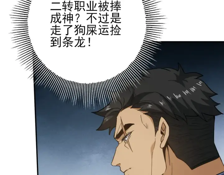 漫画《全民转职：驭龙师是最弱职业？》第154话 意外的王牌第122张图