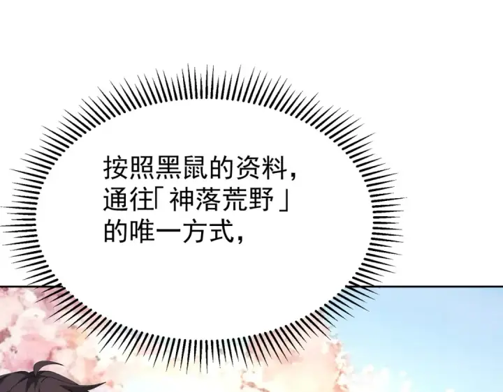 漫画《全民转职：驭龙师是最弱职业？》第171话 神落荒野第44张图