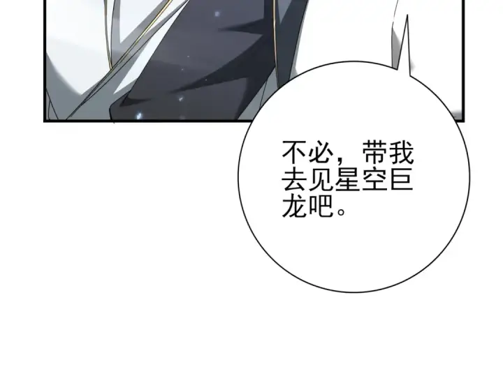 漫画《全民转职：驭龙师是最弱职业？》第197话 星空巨龙第83张图