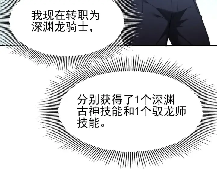 漫画《全民转职：驭龙师是最弱职业？》第249话 深渊龙骑士Ⅳ第85张图