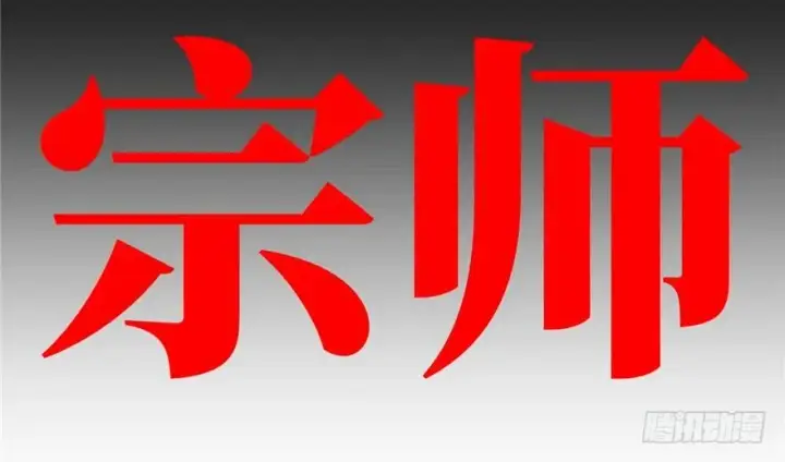 漫画《全球高武》预告 预告第70张图