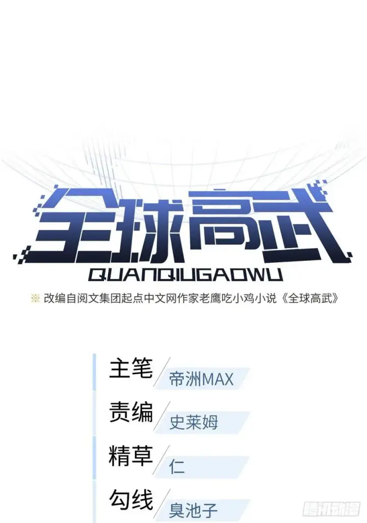 漫画《全球高武》114 地窟研究所第9张图