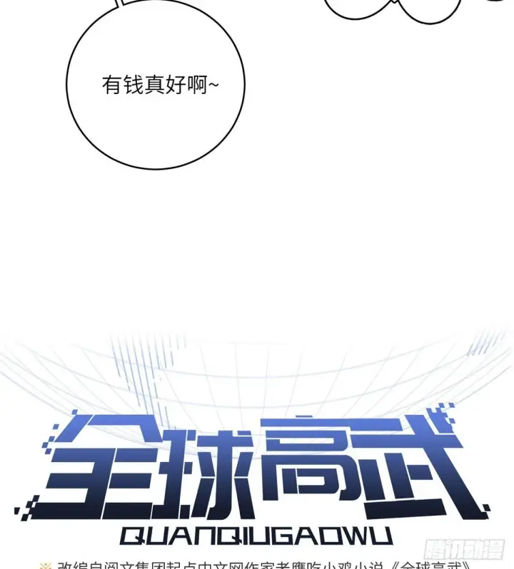 漫画《全球高武》012 付全款有优惠吗？第13张图