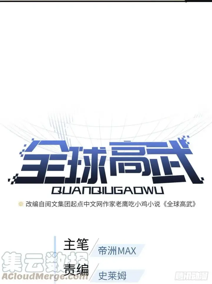 漫画《全球高武》117 三品高段第7张图